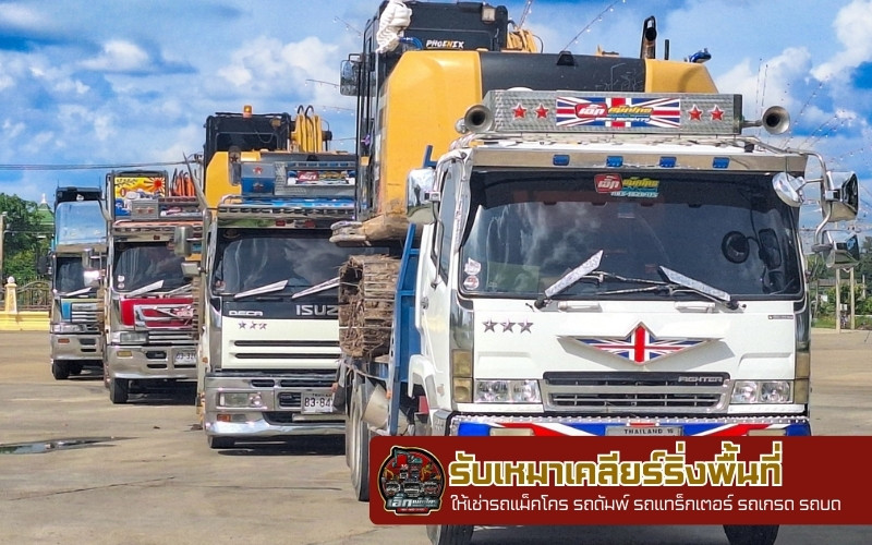 ให้เช่ารถดัมพ์